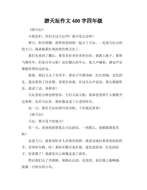 游天坛作文400字四年级