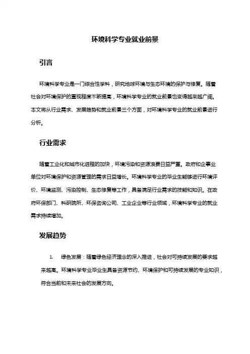 环境科学专业就业前景