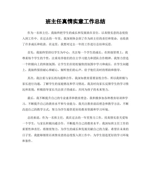 班主任真情实意工作总结