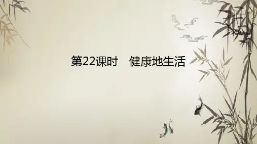 2022年中考生物总复习课件：第22课时 健康地生活