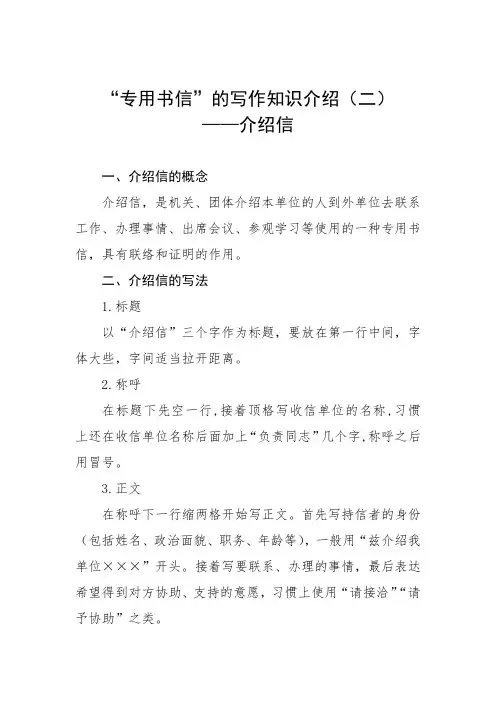 “专用书信”的写作知识介绍(二)——介绍信