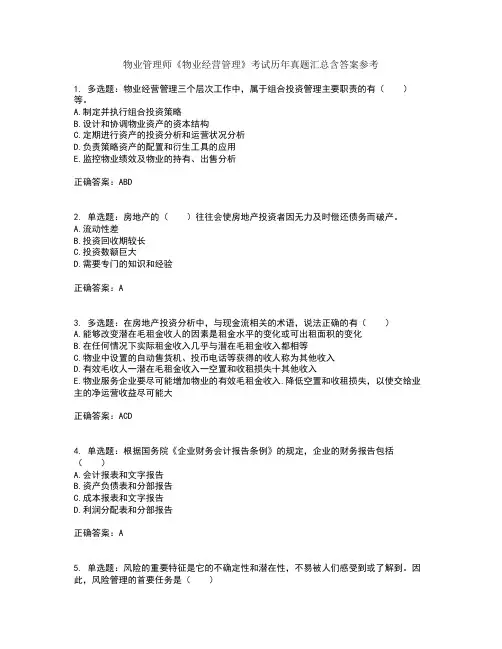 物业管理师《物业经营管理》考试历年真题汇总含答案参考70