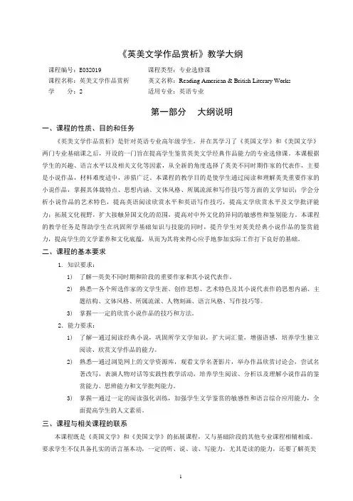 《英美文学作品赏析》教学大纲