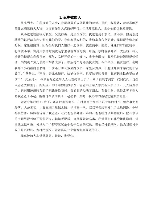 普通话说话题目：我最尊敬的人