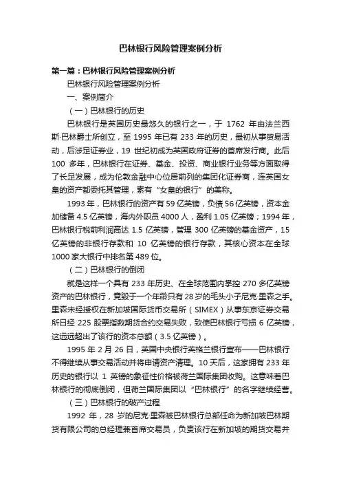 巴林银行风险管理案例分析