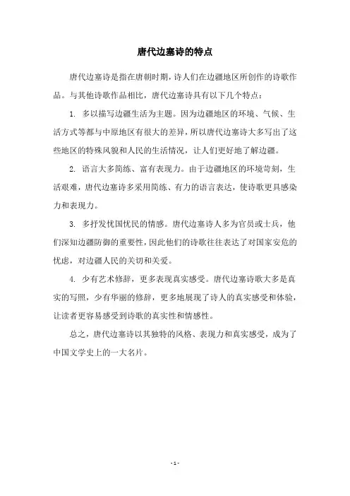 唐代边塞诗的特点