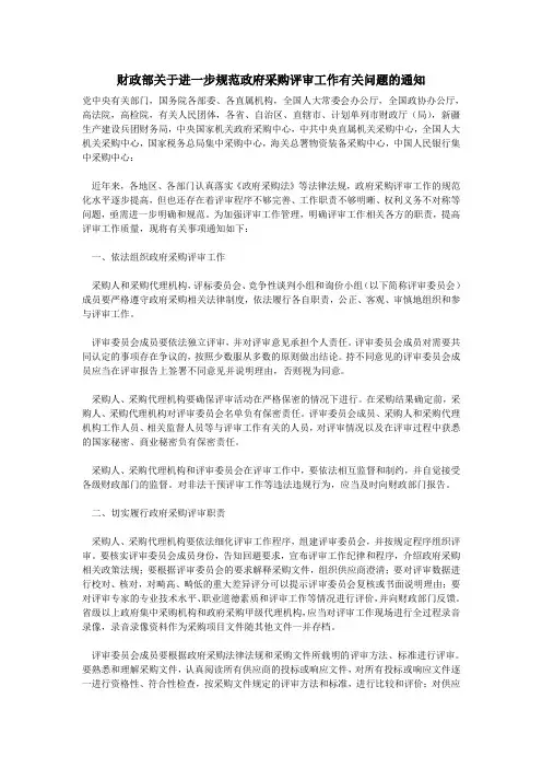财政部关于进一步规范政府采购评审工作有关问题的通知