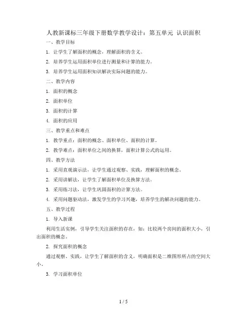 人教新课标三年级下册数学教学设计：第五单元 认识面积