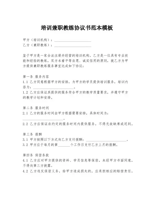 培训兼职教练协议书范本模板