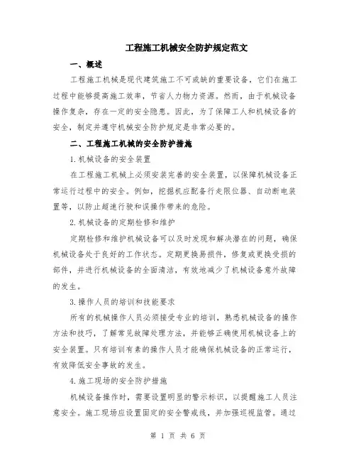 工程施工机械安全防护规定范文（二篇）