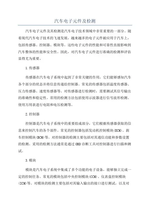 汽车电子元件及检测