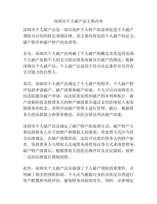 深圳市个人破产法主要内容