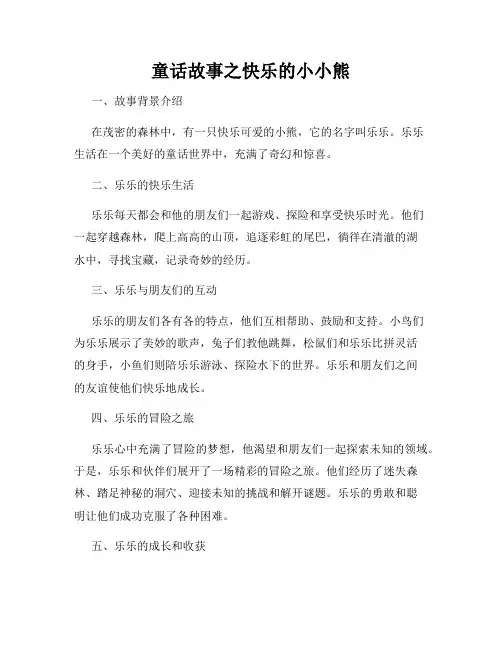童话故事之快乐的小小熊