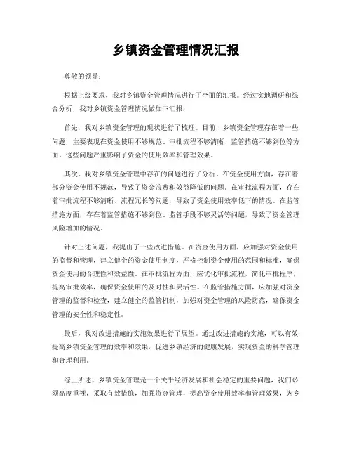 乡镇资金管理情况汇报