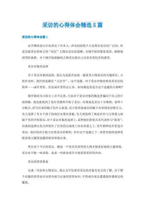 采访的心得体会精选5篇