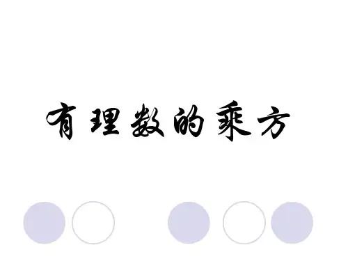 华东师大版七年级数学上册第2章第11节有理数的乘方教学课件