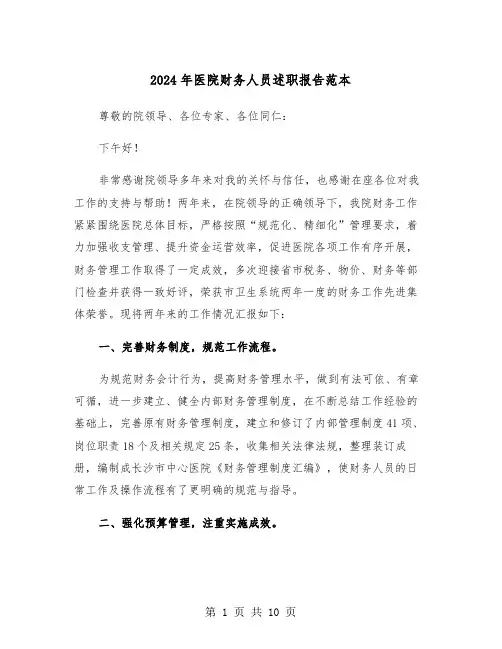 2024年医院财务人员述职报告范本（三篇）