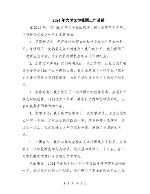 2024年大学文学社团工作总结