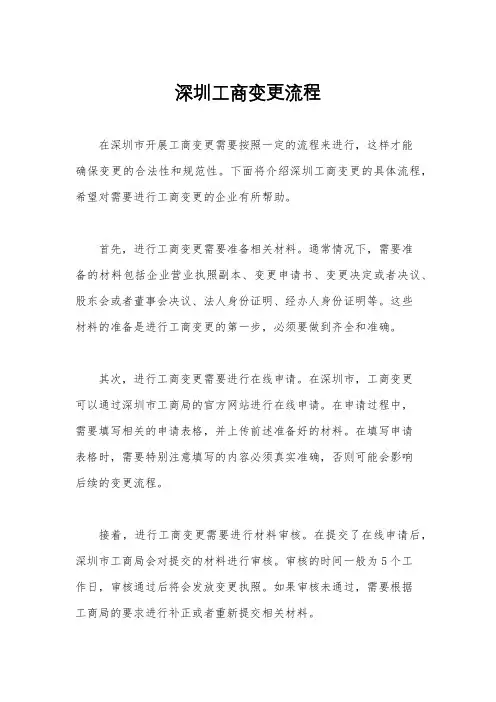 深圳工商变更流程