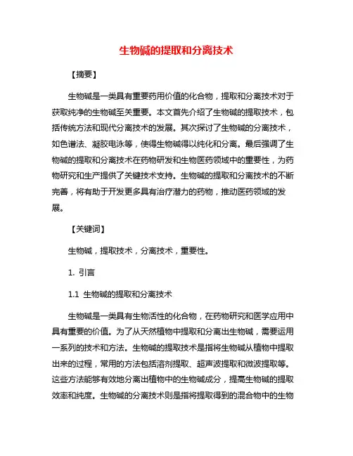 生物碱的提取和分离技术