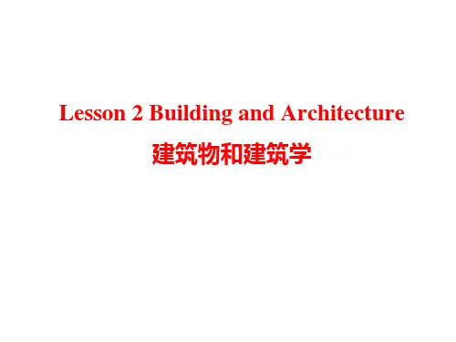 土木工程专业英语Lesson  2 Building and Architecture