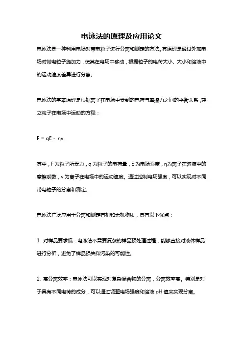 电泳法的原理及应用论文
