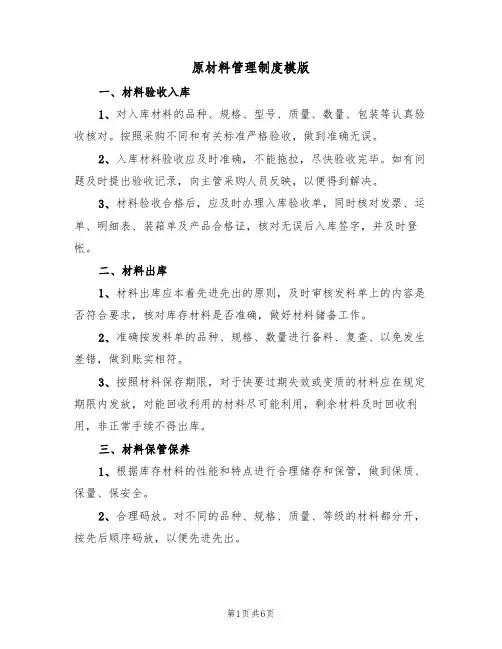 原材料管理制度模版(2篇)