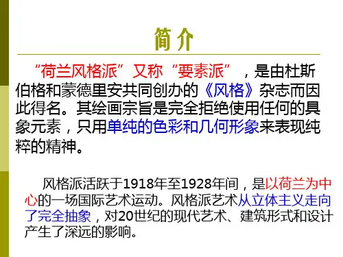 荷兰风格派ppt课件