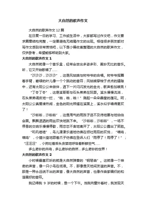 大自然的歌声作文12篇