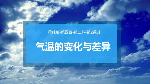 气温的变化与差异(课件)七年级地理上册(商务星球版)