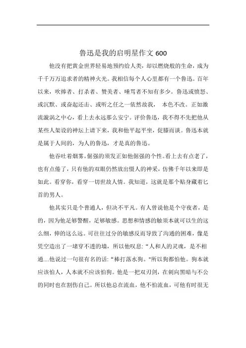 鲁迅是我的启明星作文600