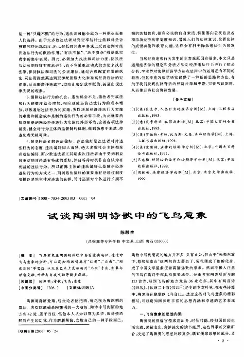 试谈陶渊明诗歌中的飞鸟意象