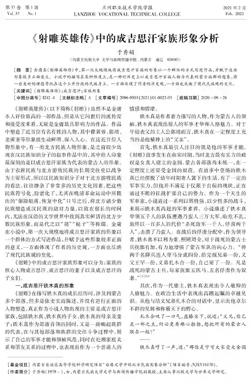《射雕英雄传》中的成吉思汗家族形象分析