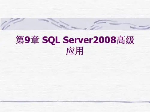 第9章 SQL Server 2008高级应用