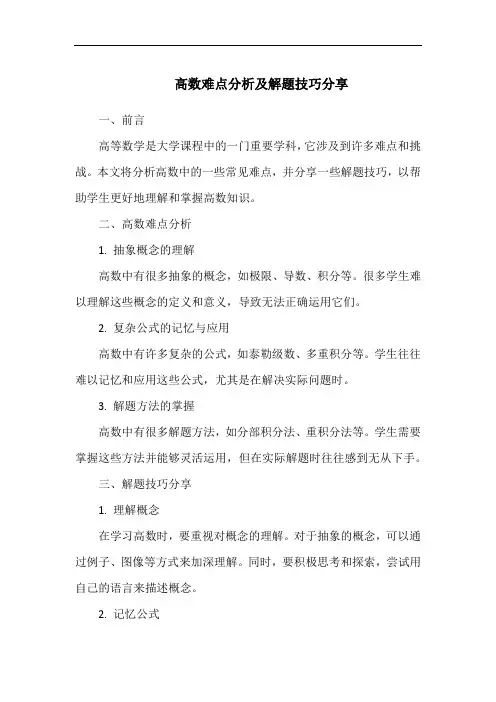 高数难点分析及解题技巧分享