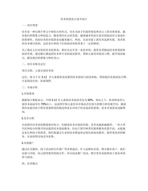 绘本馆创业计划书设计