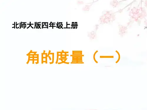 北师大版四年级上册数学 第二单元  角的度量一 14张幻灯片
