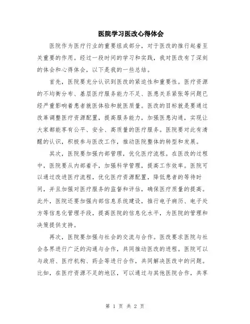 医院学习医改心得体会