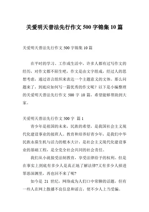 关爱明天普法先行作文500字锦集10篇