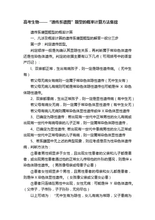 高考生物——“遗传系谱图”题型的概率计算方法集锦