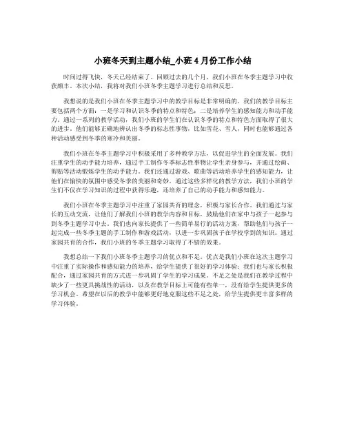 小班冬天到主题小结_小班4月份工作小结
