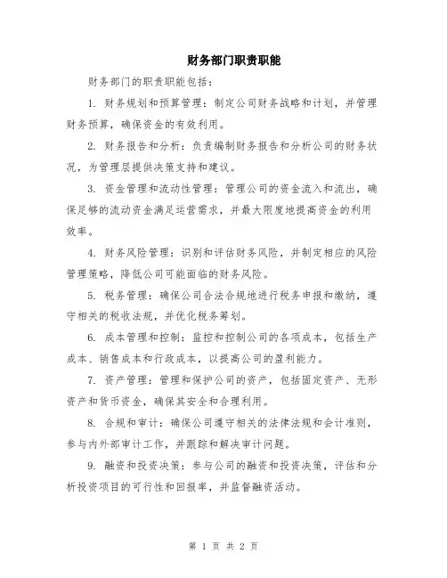 财务部门职责职能