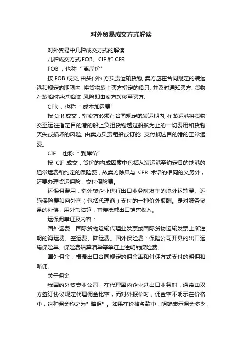 对外贸易成交方式解读