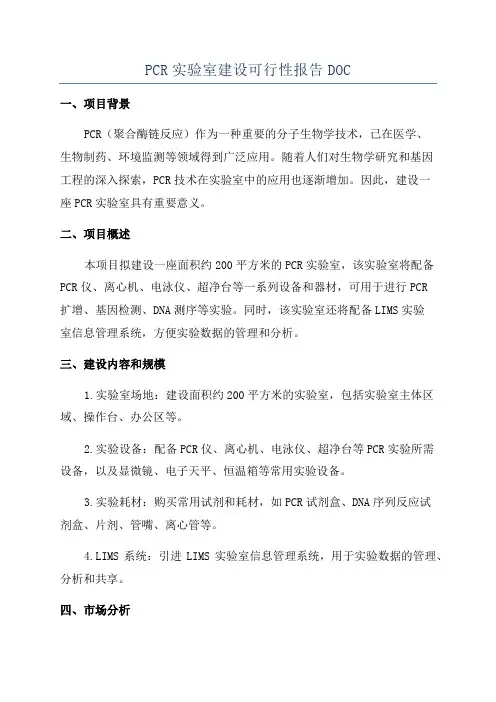 PCR实验室建设可行性报告DOC