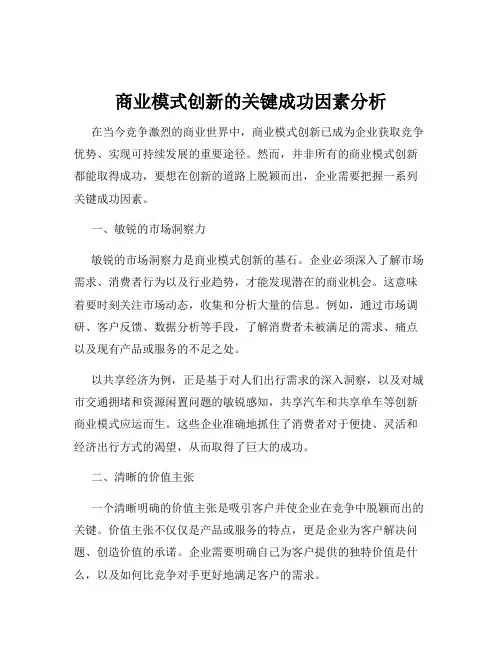 商业模式创新的关键成功因素分析