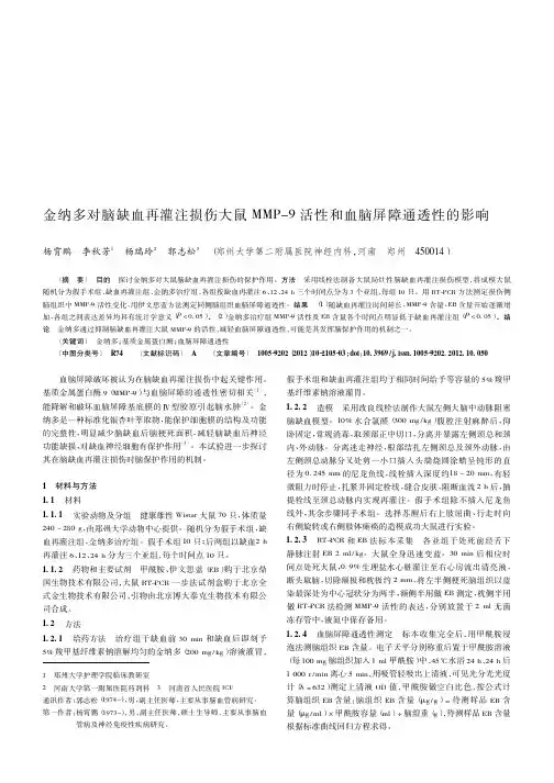 金纳多对脑缺血再灌注损伤大鼠MMP-9活性和血脑屏障通透性的影响