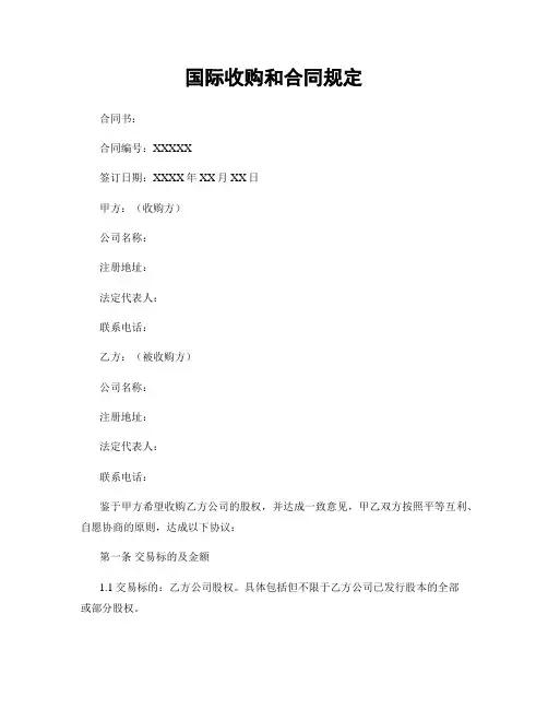 国际收购和合同规定