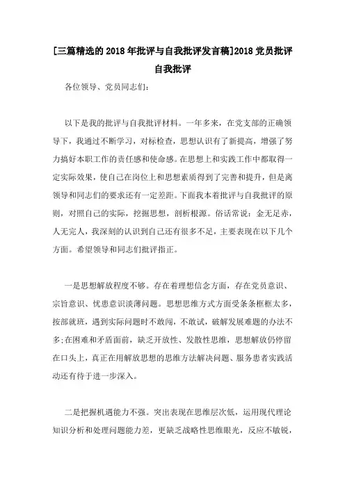 [三篇精选的2018年批评与自我批评发言稿]2018党员批评自我批评