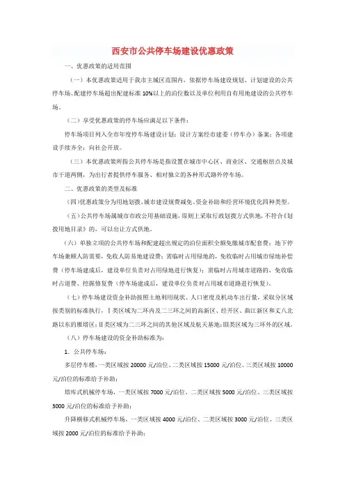 《西安市公共停车场建设优惠政策》