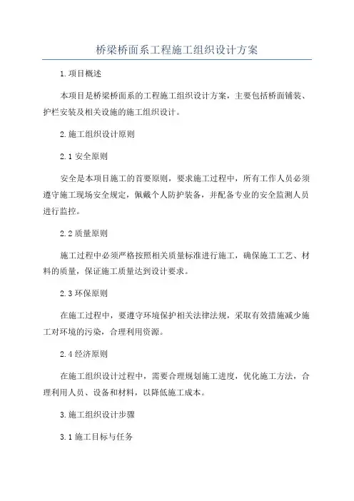 桥梁桥面系工程施工组织设计方案